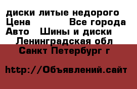 диски литые недорого › Цена ­ 8 000 - Все города Авто » Шины и диски   . Ленинградская обл.,Санкт-Петербург г.